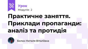 Практичне заняття. Приклади пропаганди: аналіз та протидія