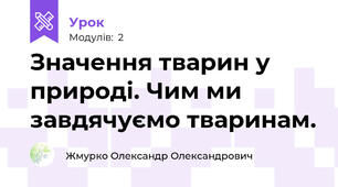 Значення тварин у природі. Чим ми завдячуємо тваринам.