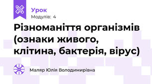 Різноманіття організмів (ознаки живого, клітина, бактерія, вірус)