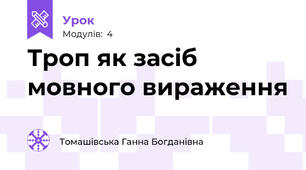 Троп як засіб мовного вираження
