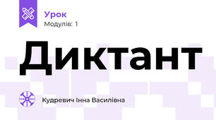 Диктант