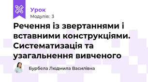 Речення із звертаннями і вставними конструкціями. Систематизація та узагальнення вивченого
