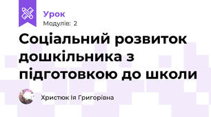 Соціальний розвиток дошкільника з підготовкою до школи