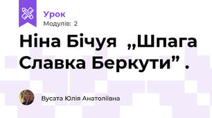 Ніна Бічуя  ,,Шпага Славка Беркути” .
