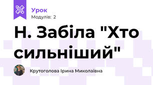 Н. Забіла "Хто сильніший"