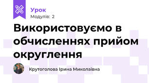 Використовуємо в обчисленнях прийом округлення