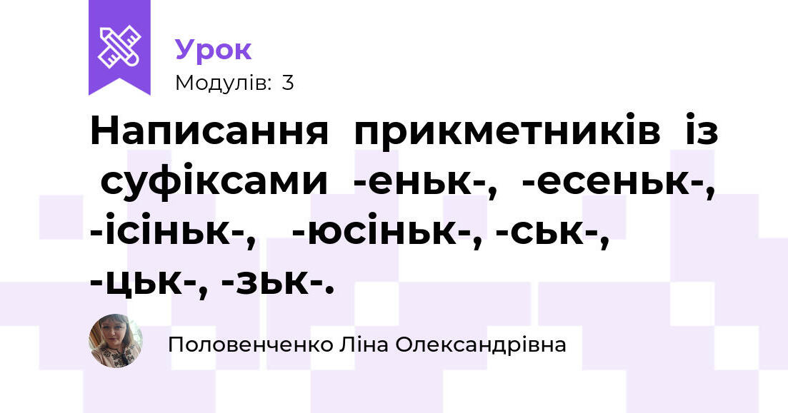 Написання прикметників із суфіксами -еньк-, -есеньк-, -ісіньк-, -юсіньк ...