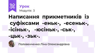 Написання  прикметників  із  суфіксами  -еньк-,  -есеньк-, -ісіньк-,   -юсіньк-, -ськ-, -цьк-, -зьк-.