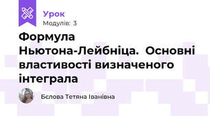 Формула Ньютона-Лейбніца.  Основні властивості визначеного інтеграла