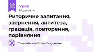 Риторичне запитання, звернення, антитеза, градація, повторення, порівняння