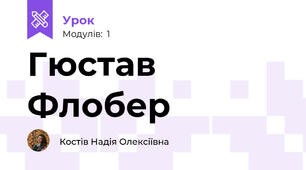 Гюстав Флобер