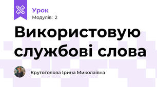Використовую службові слова