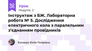 Інструктаж з БЖ. Лабораторна робота № 5. Дослідження електричного кола з паралельним з’єднанням провідників