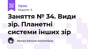 Заняття № 34. Види зір. Планетні системи інших зір