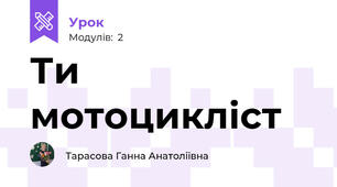Ти мотоцикліст
