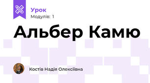 Альбер Камю
