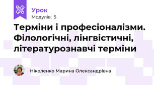 Терміни і професіоналізми. Філологічні, лінгвістичні, літературознавчі терміни