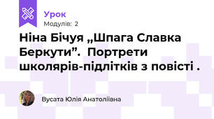 Ніна Бічуя ,,Шпага Славка Беркути”.  Портрети школярів-підлітків з повісті .