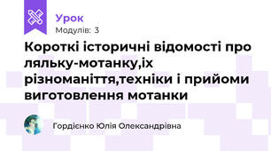 Короткі історичні відомості про ляльку-мотанку,іх різноманіття,техніки і прийоми виготовлення мотанки