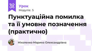 Пунктуаційна помилка та її умовне позначення (практично)