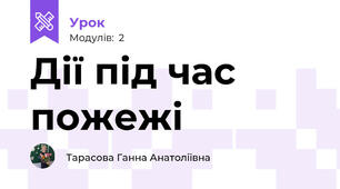 Дії під час пожежі