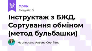 Інструктаж з БЖД. Сортування обміном (метод бульбашки)