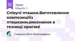 Співучі пташки.Виготовлення композиціїіз пташками,виконання в техниці оригамі