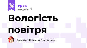 Вологість повітря 