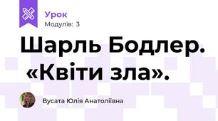 Шарль Бодлер.  «Квіти зла».