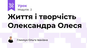 Життя і творчість Олександра Олеся