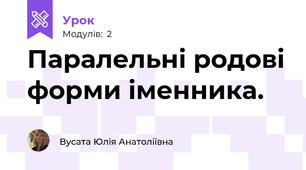 Паралельні родові форми іменника.