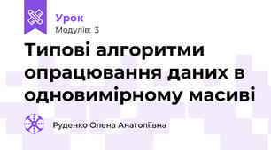 Типові алгоритми опрацювання даних в одновимірному масиві