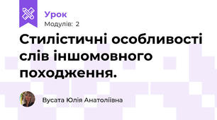Стилістичні особливості слів іншомовного походження. 