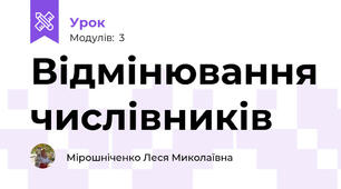 Відмінювання числівників