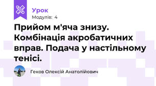 Прийом м'яча знизу. Комбінація акробатичних вправ. Подача у настільному тенісі. 