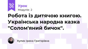 Робота із дитячою книгою. Українська народна казка "Солом'яний бичок".