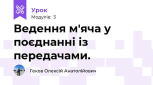 Ведення м'яча у поєднанні із передачами.