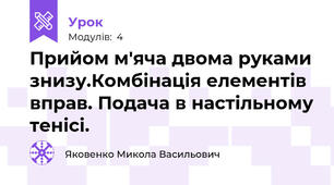 Прийом м'яча двома руками знизу.Комбінація елементів вправ. Подача в настільному тенісі.