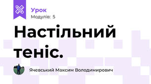 Настільний теніс.