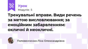 Тренувальні вправи. Види речень за метою висловлювання; за емоційним забарвленням: окличні й неокличні.