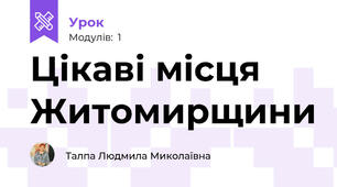 Цікаві місця Житомирщини