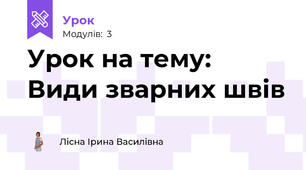 Урок на тему: Види зварних швів