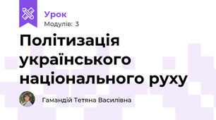 Політизація українського національного руху