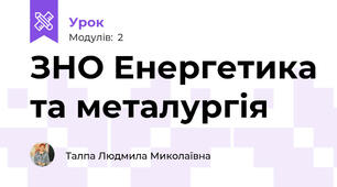 ЗНО Енергетика та металургія