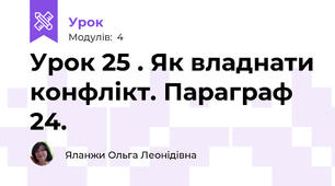 Урок 25 . Як владнати конфлікт. Параграф 24.