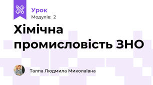 Хімічна промисловість ЗНО