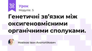Генетичні зв’язки між оксигеновмісними органічними сполуками.