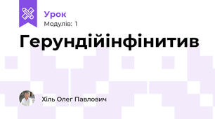 Герундій\інфінитив