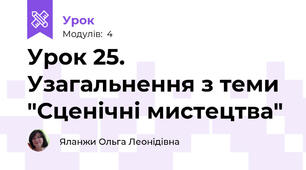Урок 25.  Узагальнення з теми "Сценічні мистецтва" 