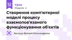 Створення комп'ютерної моделі процесу взаємопов'язаного функціонування об'єктів